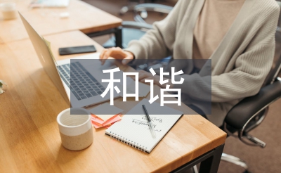 平安和谐家庭事迹材料