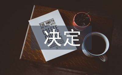 全面推进素质教育的决定