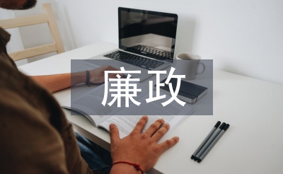 组织部门廉政工作计划