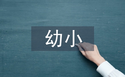 幼小衔接教育有效方式探究