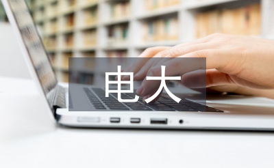 电大社会实践报告