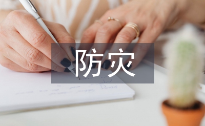 防灾减灾及防护工程