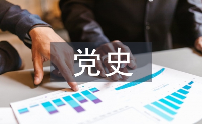 党史学习心得体会