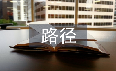 浅谈中国经济发展路径