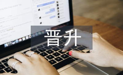 销售主管晋升报告