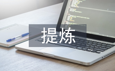 精心提炼有效问题创建高效课堂