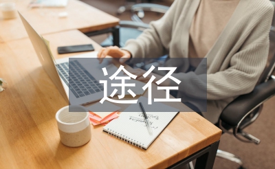 现代企业人力资源管理信息化建设途径