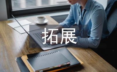 拓展工作汇报