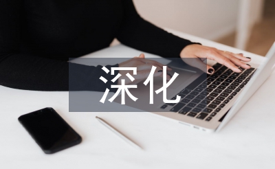 深化作风建设措施