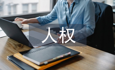 人权的法律保障