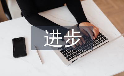 进步发言稿
