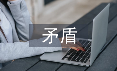 马克思矛盾论文