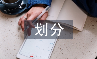 工程监理等级划分标准