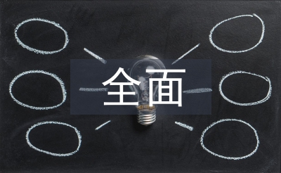 全面预算管理存在的问题及对策