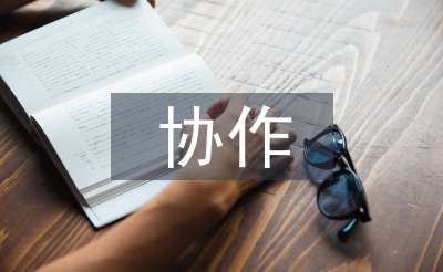 扶贫协作工作计划