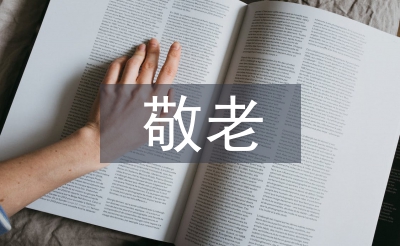 敬老孝星事迹材料