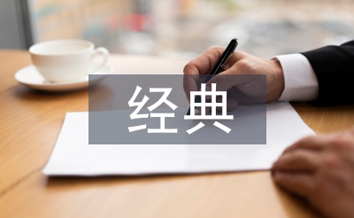 经典教育论文
