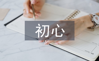 初心使命学习材料