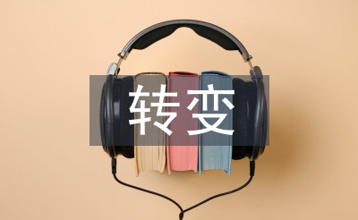 转变工作作风心得体会