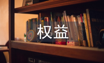 学生会权益部工作总结