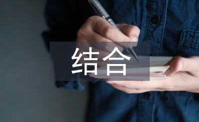 小学语文阅读教学的读写结合教学法