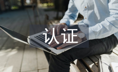 绿色食品认证申报材料