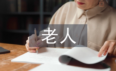 老人与海鸥教案