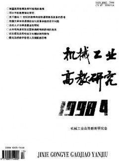 机械工业高教研究论文