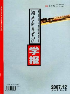 湖北教育学院学报论文