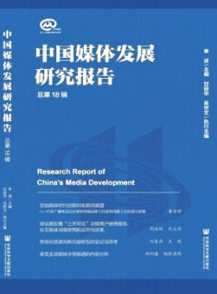 中国媒体发展研究报告杂志