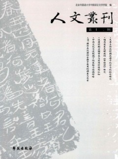 人文丛刊论文