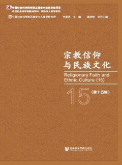 宗教信仰与民族文化杂志