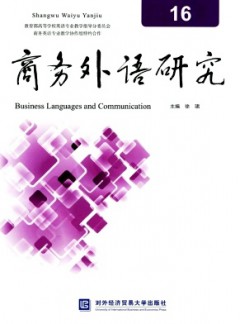 商务外语研究论文