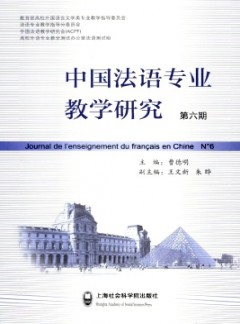 中国法语专业教学研究杂志