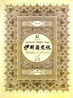 伊斯兰文化杂志