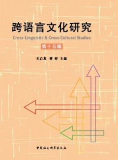 跨语言文化研究论文