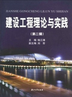 建设工程理论与实践论文
