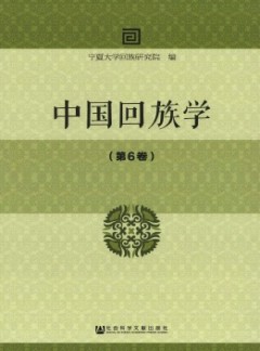 中国回族学杂志