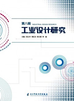 工业设计研究论文