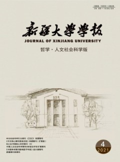 新疆大学学报·哲学人文社会科学版杂志