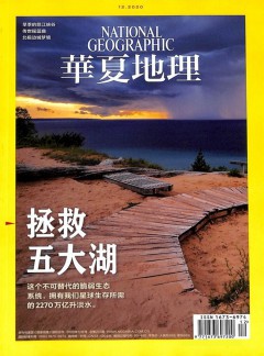 华夏地理杂志