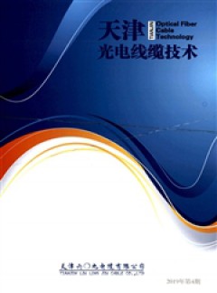 天津光电线缆技术杂志