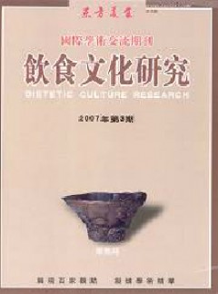 饮食文化研究