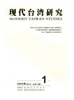 现代台湾研究杂志