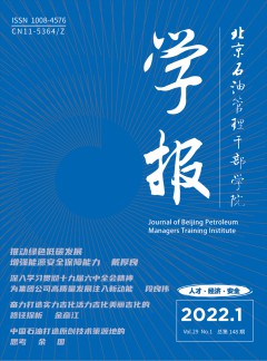 北京石油管理干部学院学报论文