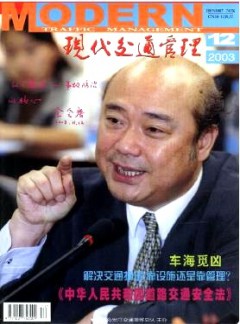 现代交通管理论文