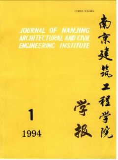 南京建筑工程学院学报·自然科学版论文