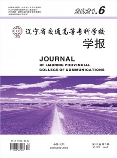 辽宁省交通高等专科学校学报杂志