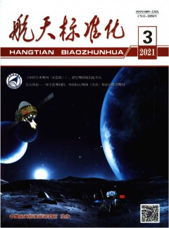 航天标准化杂志