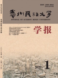 贵州民族大学学报·哲学社会科学版杂志
